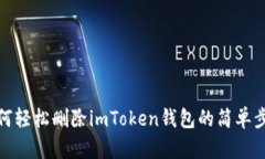 如何轻松删除imToken钱包的