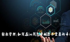 : 轻松管理：如何在im钱包