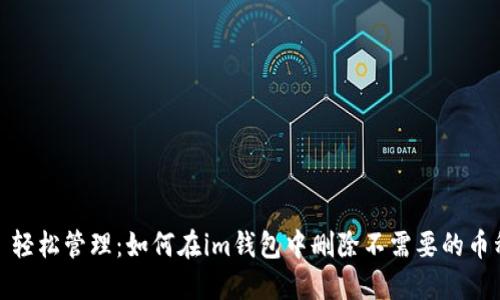 : 轻松管理：如何在im钱包中删除不需要的币种