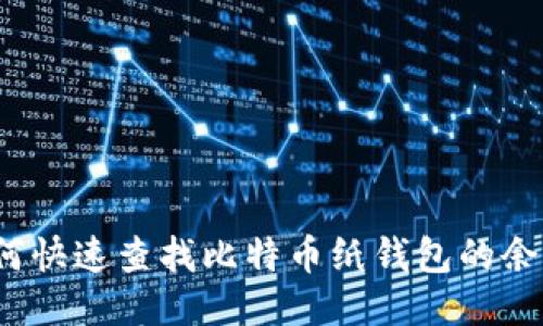 如何快速查找比特币纸钱包的余额？