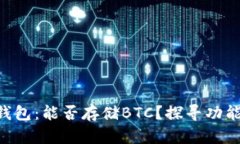 Tokenim钱包：能否存储BTC？