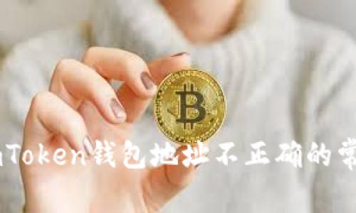 解决ImToken钱包地址不正确的常见问题