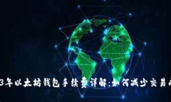 2023年以太坊钱包手续费详