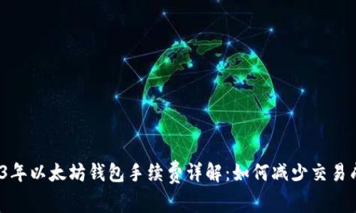 2023年以太坊钱包手续费详解：如何减少交易成本？