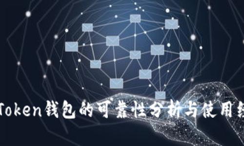 imToken钱包的可靠性分析与使用经验