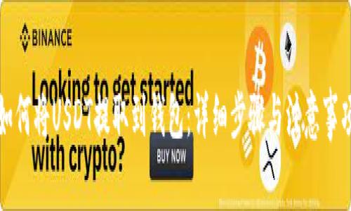 如何将USDT提取到钱包：详细步骤与注意事项