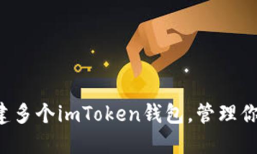 如何轻松创建多个imToken钱包，管理你的数字资产！