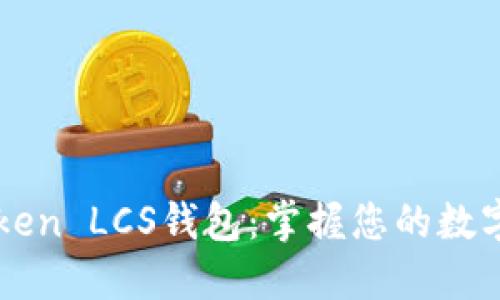 探索imToken LCS钱包：掌握您的数字资产未来