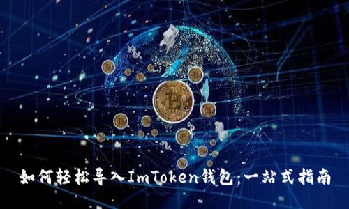 如何轻松导入ImToken钱包：一站式指南