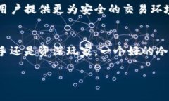 冷钱包账户：保护数字资