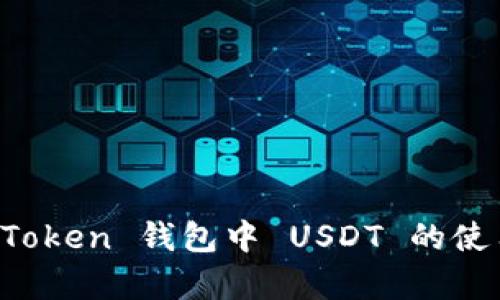全面解析 imToken 钱包中 USDT 的使用与存储技巧