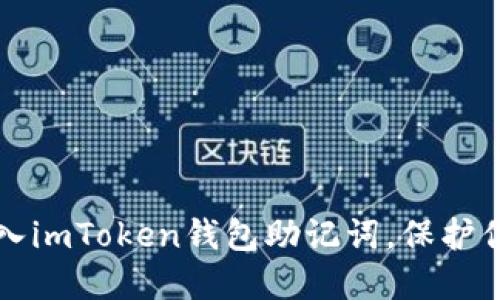 如何安全输入imToken钱包助记词，保护你的数字资产