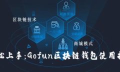 轻松上手：Gofun区块链钱包