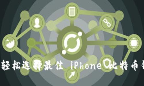 如何轻松选择最佳 iPhone 比特币钱包？