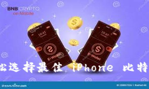 如何轻松选择最佳 iPhone 比特币钱包？