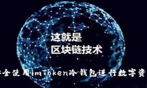 如何安全使用imToken冷钱包进行数字资产管理