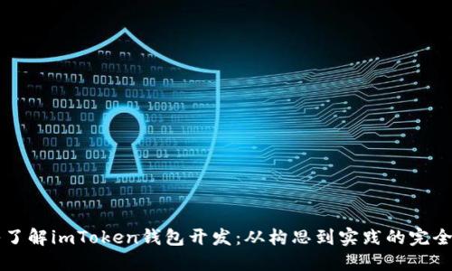 深入了解imToken钱包开发：从构思到实践的完全指南