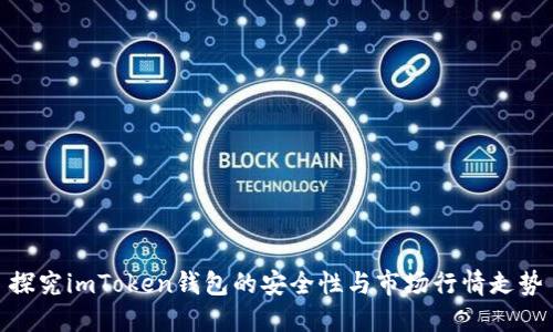 探究imToken钱包的安全性与市场行情走势