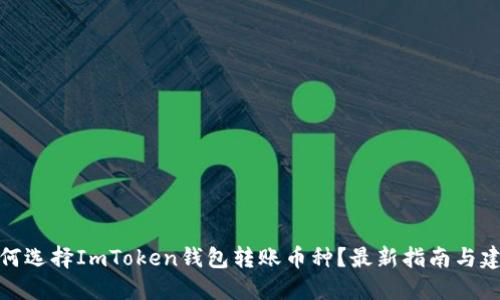如何选择ImToken钱包转账币种？最新指南与建议