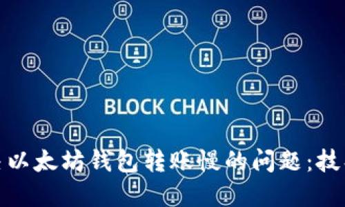 如何解决以太坊钱包转账慢的问题：技巧与步骤