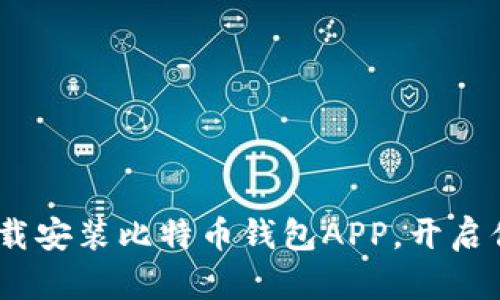 轻松掌握：如何下载安装比特币钱包APP，开启你的数字货币之旅