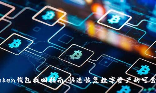 imToken钱包找回指南：快速恢复数字资产的可靠方法