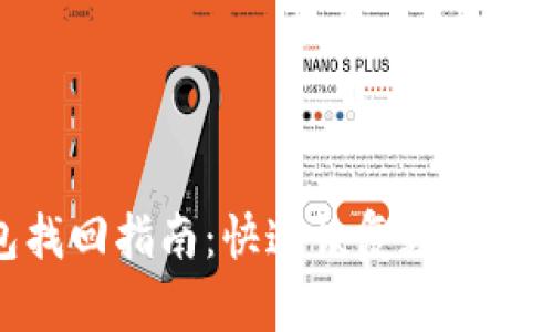 imToken钱包找回指南：快速恢复数字资产的可靠方法