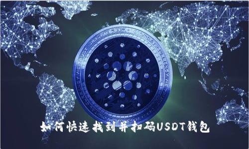 如何快速找到并扫码USDT钱包