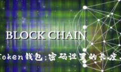 了解imToken钱包：密码设置