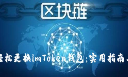 如何轻松更换imToken钱包：实用指南与技巧