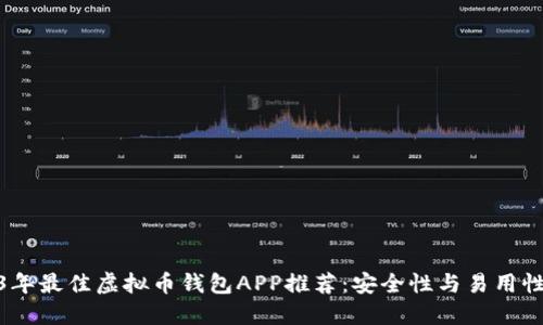 2023年最佳虚拟币钱包APP推荐：安全性与易用性兼备