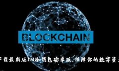 免费下载最新版IM冷钱包安