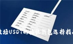 波场USDT的接收钱包选择指