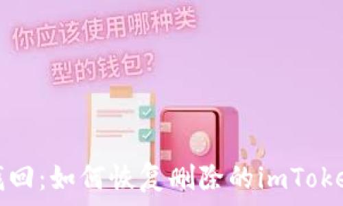   
轻松找回：如何恢复删除的imToken钱包