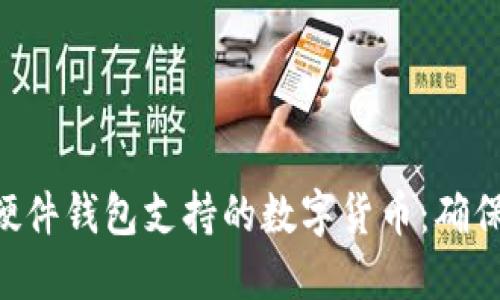 探索imToken硬件钱包支持的数字货币：确保您的投资安全