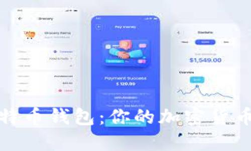 轻松注册百度比特币钱包：你的加密货币之旅从这里开始