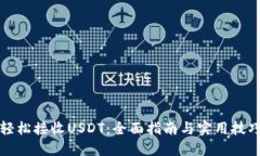 轻松接收USDT：全面指南与