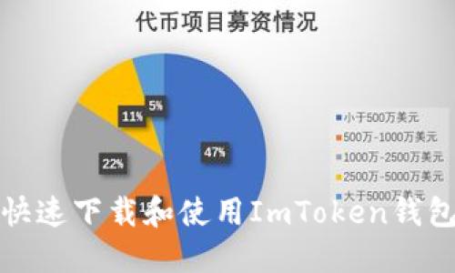 如何快速下载和使用ImToken钱包地址