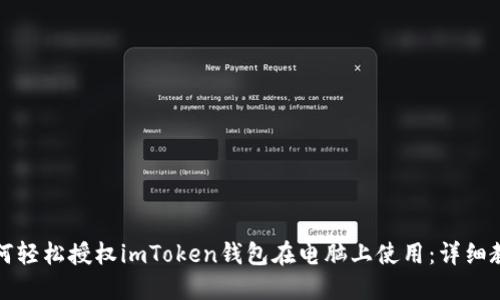 如何轻松授权imToken钱包在电脑上使用：详细教程