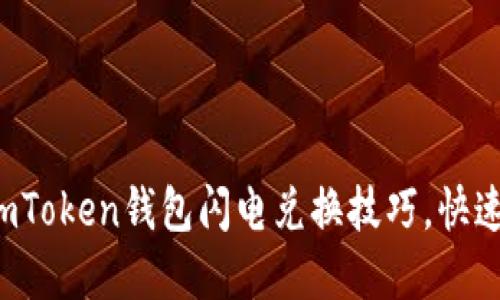 轻松掌握imToken钱包闪电兑换技巧，快速转账无忧！