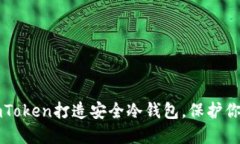 如何利用imToken打造安全冷