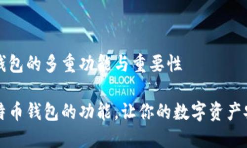 比特币钱包的多重功能与重要性

掌握比特币钱包的功能，让你的数字资产安全无忧