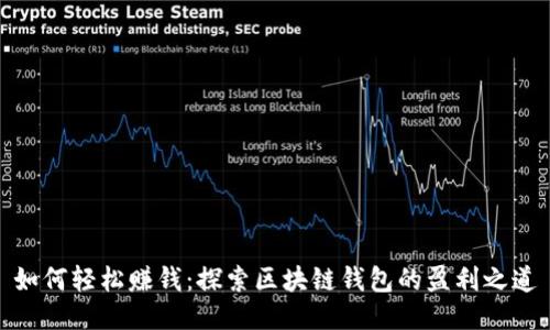 如何轻松赚钱：探索区块链钱包的盈利之道