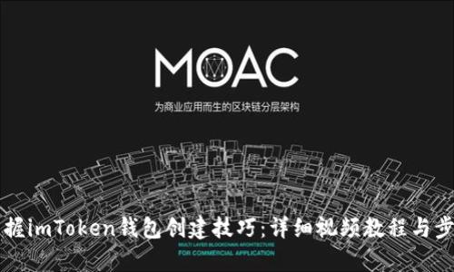 快速掌握imToken钱包创建技巧：详细视频教程与步骤解析