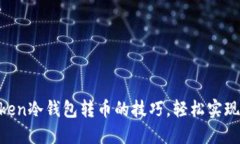 掌握imToken冷钱包转币的技