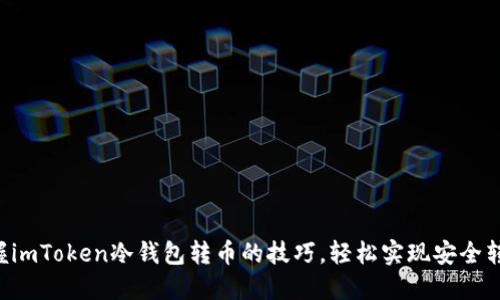 掌握imToken冷钱包转币的技巧，轻松实现安全转账！