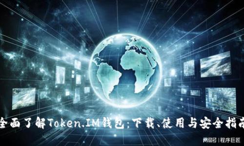 全面了解Token.IM钱包：下载、使用与安全指南