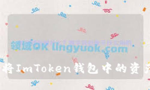 轻松掌握：如何将ImToken钱包中的资产转入火币钱包
