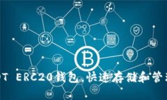 : 轻松下载USDT ERC20钱包，