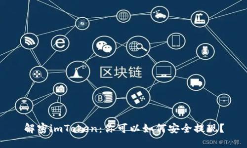 解密imToken：你可以如何安全提现？